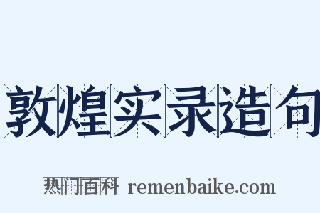 敦煌实录造句是什么意思的图片